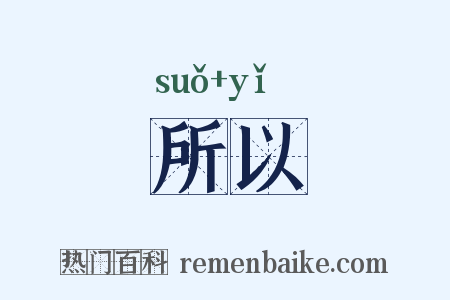 所以是什么意思的图片